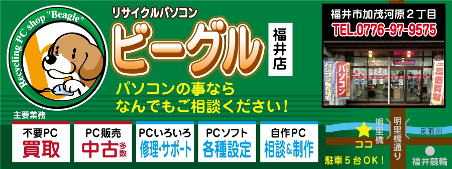 リサイクルパソコン　ビーグル福井へようこそ！【ＰＣ修理/買取/中古販売など】